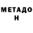 МЕТАДОН белоснежный By Vot3p